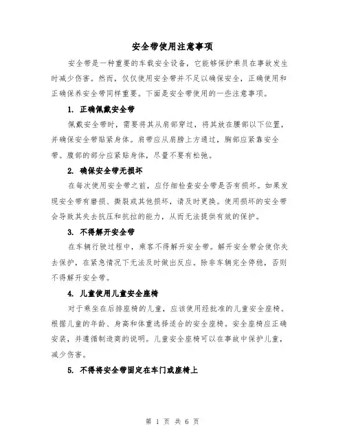 安全带使用注意事项（三篇）
