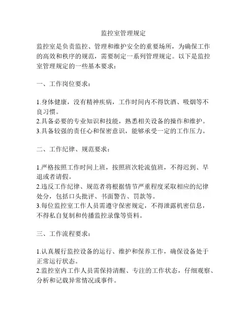 监控室管理规定