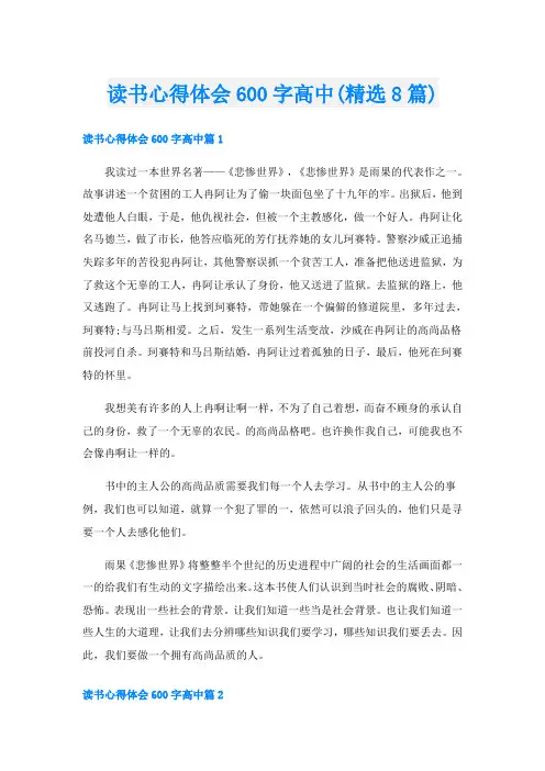 读书心得体会600字高中(精选8篇)