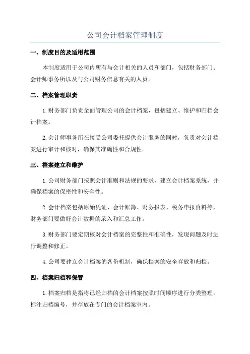 公司会计档案管理制度