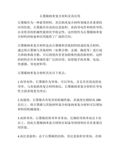 石墨烯纳米复合材料及其应用
