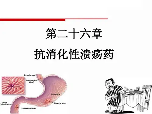 宋 第26章 抗消化性溃疡药 03