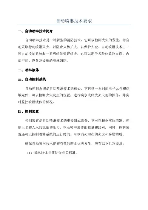 自动喷淋技术要求
