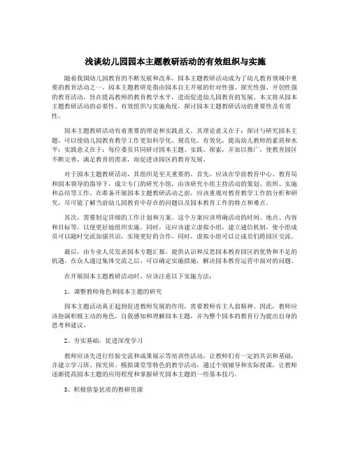 浅谈幼儿园园本主题教研活动的有效组织与实施