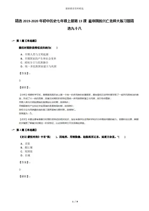 精选2019-2020年初中历史七年级上册第13课 秦帝国的兴亡北师大版习题精选九十八