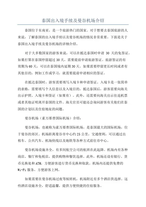 泰国出入境手续及曼谷机场介绍