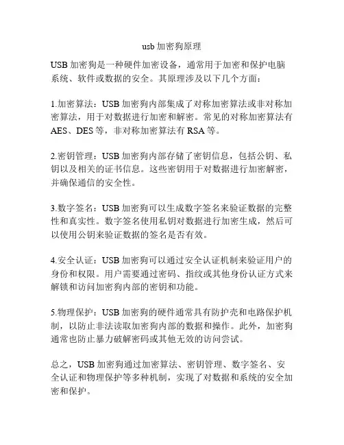 usb加密狗原理