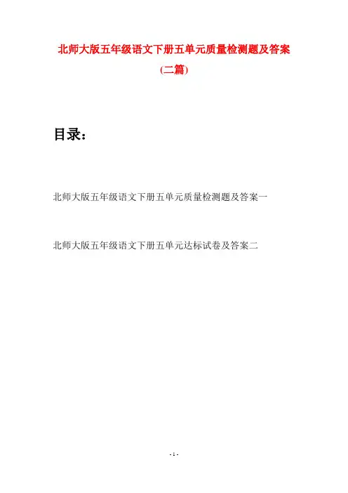 北师大版五年级语文下册五单元质量检测题及答案(二篇)