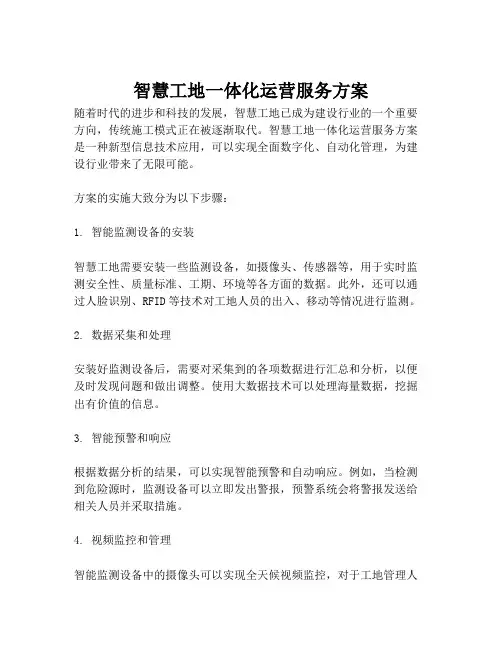 2023-智慧工地一体化运营服务方案-1