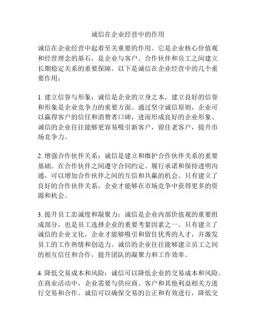 诚信在企业经营中的作用
