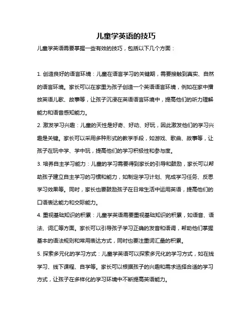 儿童学英语的技巧