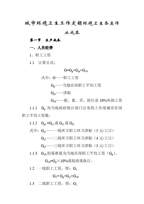 城市环境卫生工作定额环境卫生各类作业成本