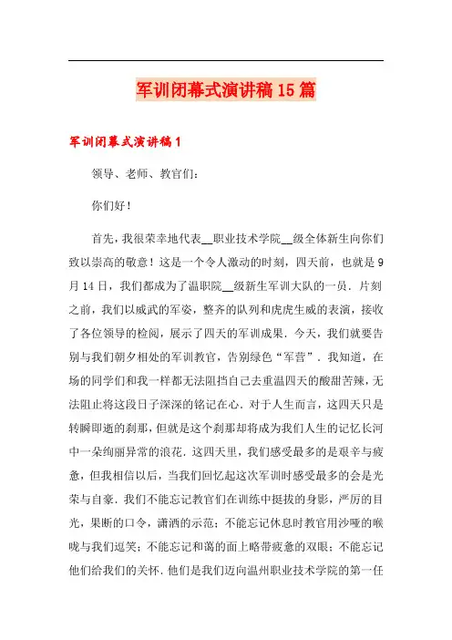军训闭幕式演讲稿15篇