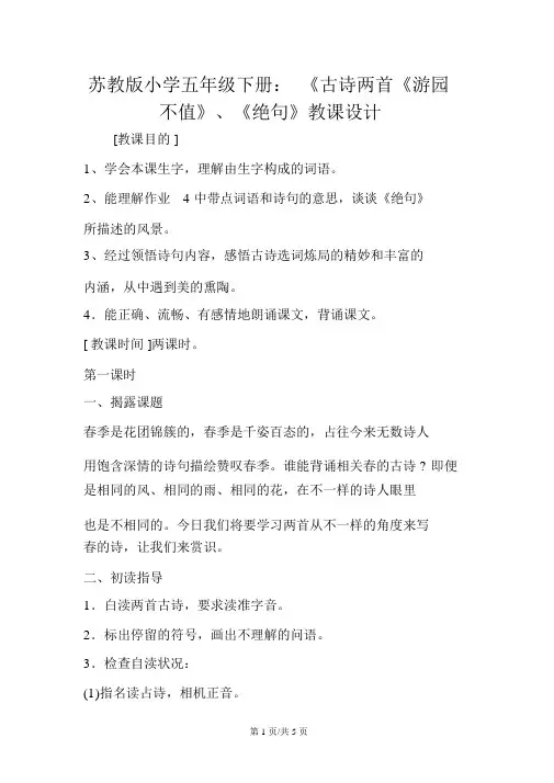 苏教版小学五年级下册：《古诗两首《游园不值》、《绝句》教案