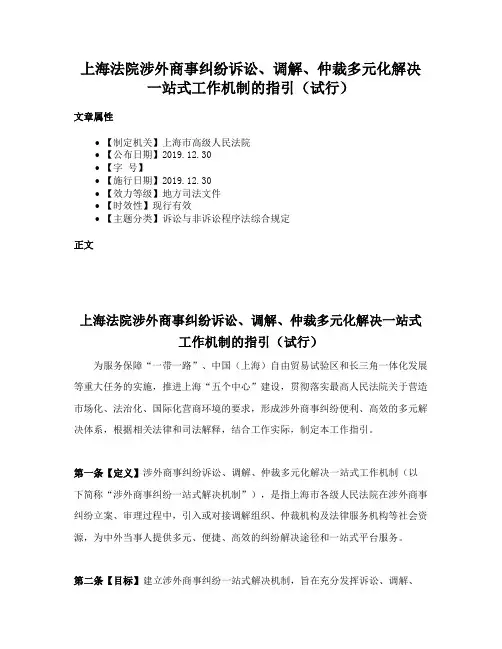 上海法院涉外商事纠纷诉讼、调解、仲裁多元化解决一站式工作机制的指引（试行）