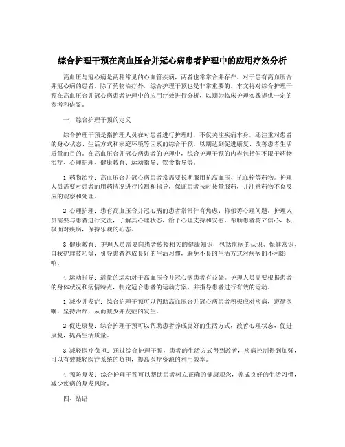 综合护理干预在高血压合并冠心病患者护理中的应用疗效分析