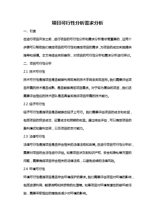 项目可行性分析需求分析