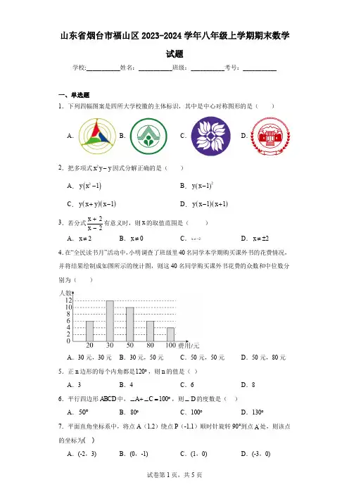 山东省烟台市福山区2023-2024学年八年级上学期期末数学试题