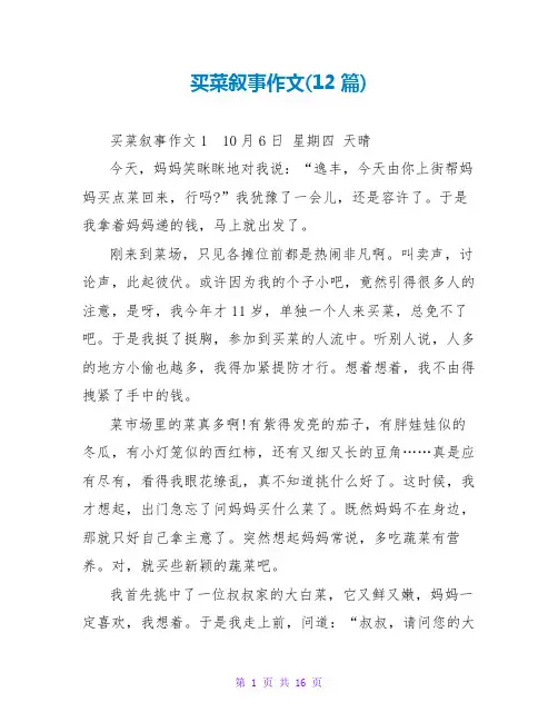 买菜叙事作文(12篇)