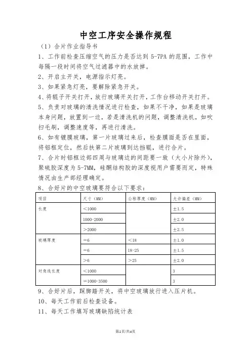 中空工序安全操作规程