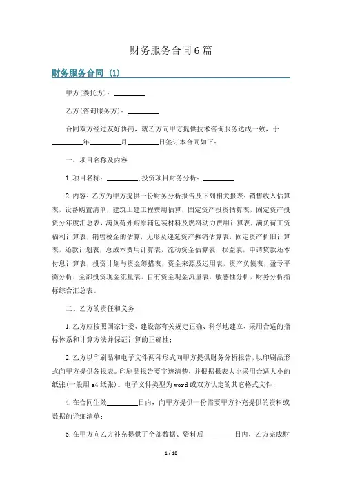 财务服务合同6篇