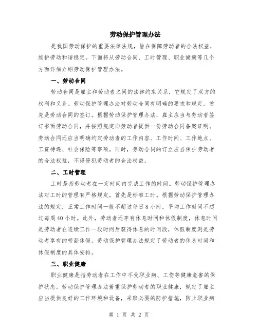 劳动保护管理办法