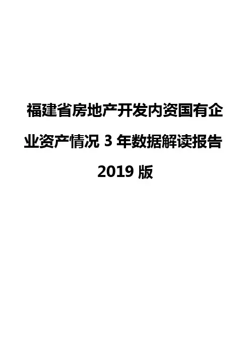 福建省房地产开发内资国有企业资产情况3年数据解读报告2019版