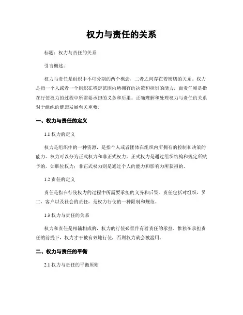 权力与责任的关系