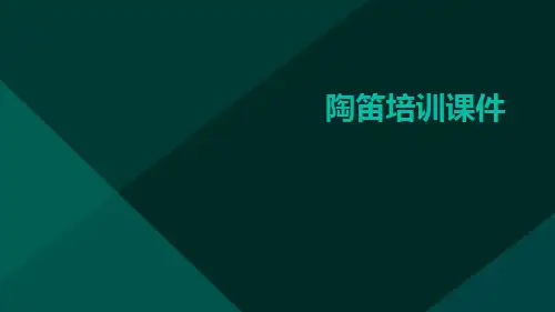 陶笛培训课件