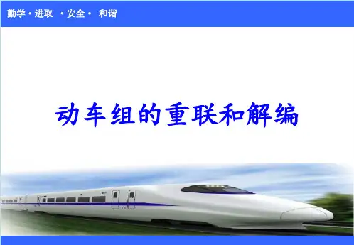 动车组重联