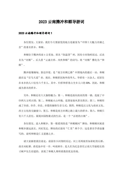 2023云南腾冲和顺导游词