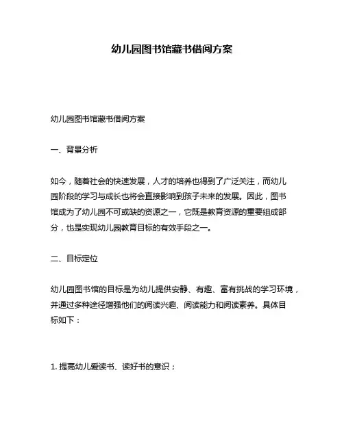幼儿园图书馆藏书借阅方案