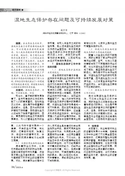 湿地生态保护存在问题及可持续发展对策