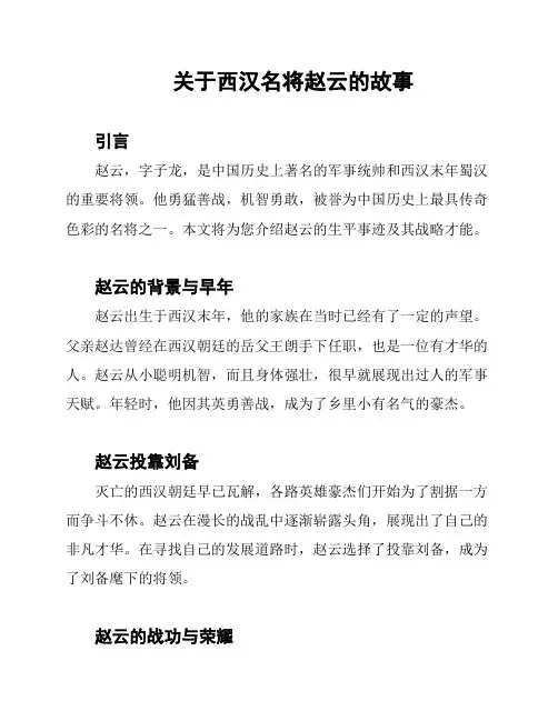 关于西汉名将赵云的故事