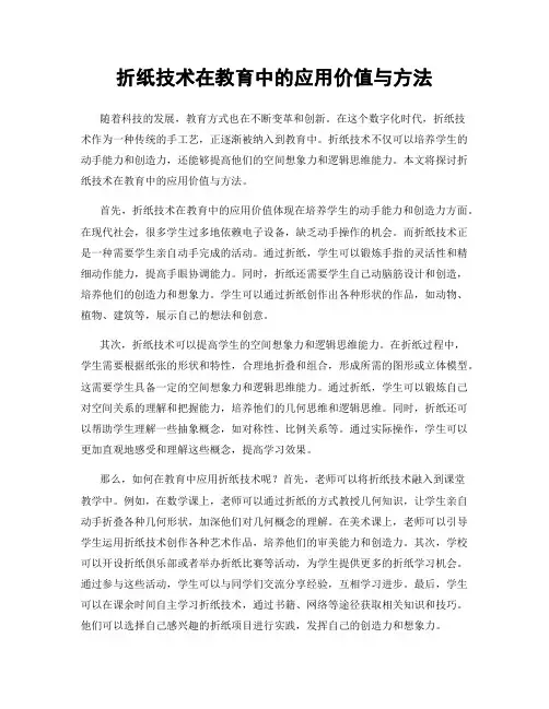折纸技术在教育中的应用价值与方法