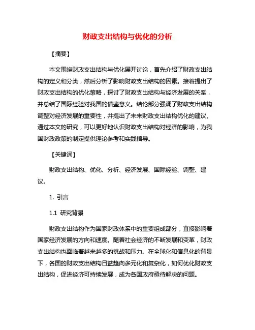 财政支出结构与优化的分析