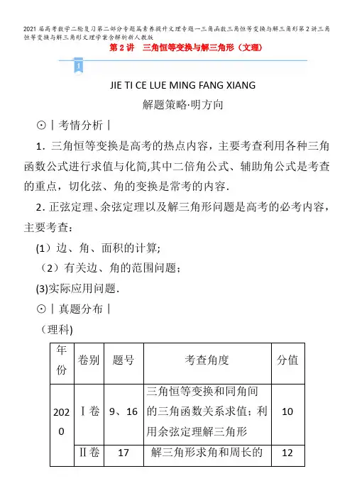 届数学二轮复习第二部分专题篇素养提升文理专题一三角函数三角恒等变换与解三角形第2讲三角恒等变换与解三