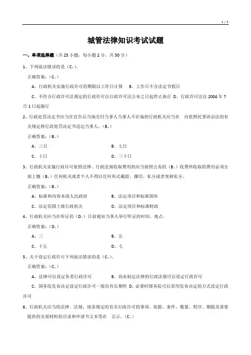 城管法律知识考试试题