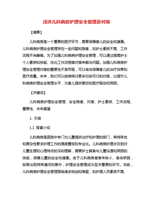 浅谈儿科病房护理安全管理及对策