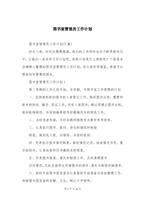 图书室管理员工作计划