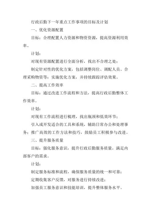 行政后勤下一年重点工作事项的目标及计划