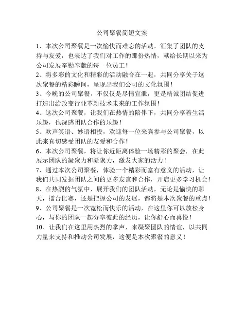 公司聚餐简短文案