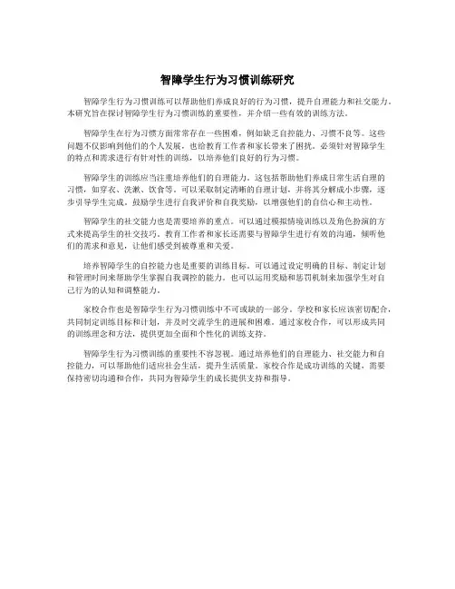 智障学生行为习惯训练研究