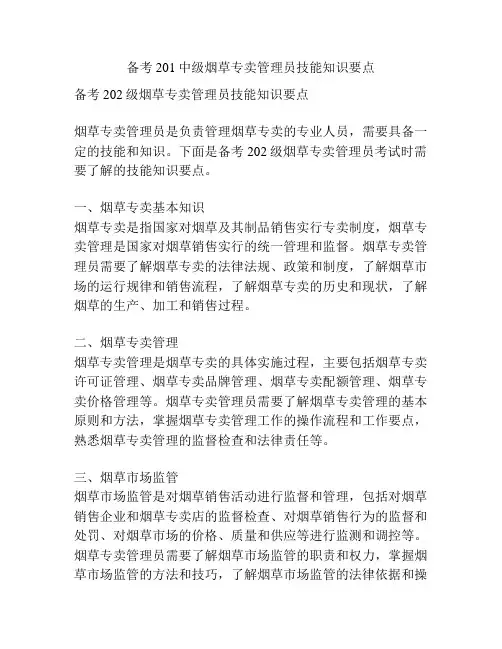 备考201中级烟草专卖管理员技能知识要点