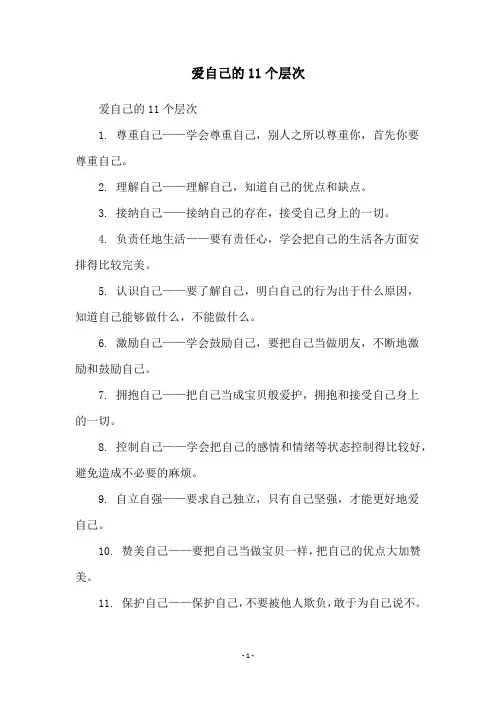 爱自己的11个层次