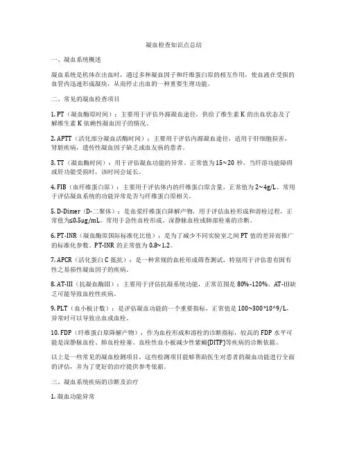 凝血检查知识点总结