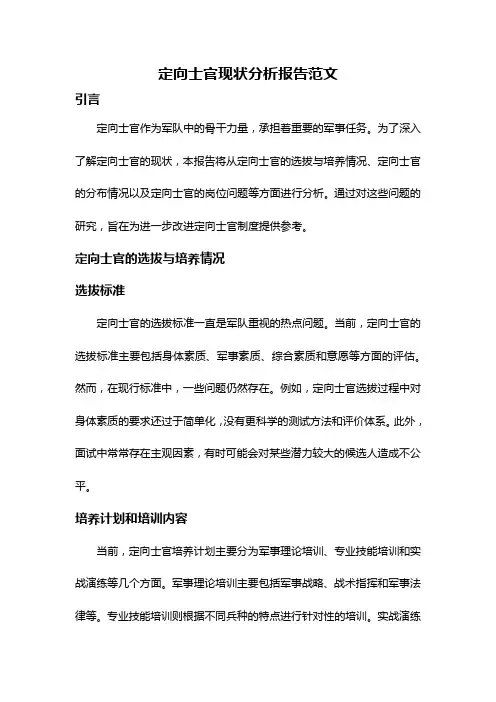 定向士官现状分析报告范文