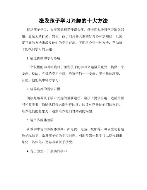 激发孩子学习兴趣的十大方法