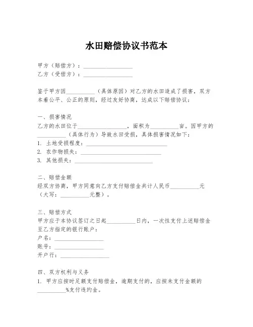 水田赔偿协议书范本