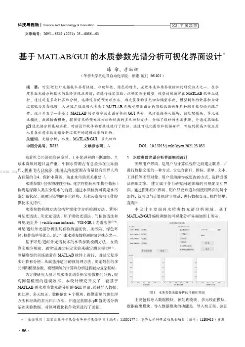 基于MATLABGUI的水质参数光谱分析可视化界面设计
